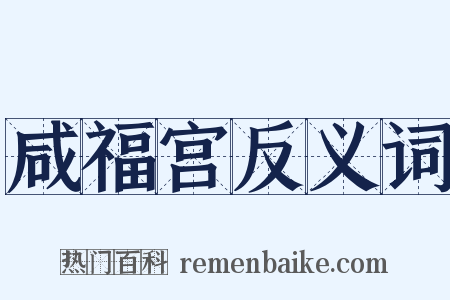 咸福宫反义词是什么意思的图片